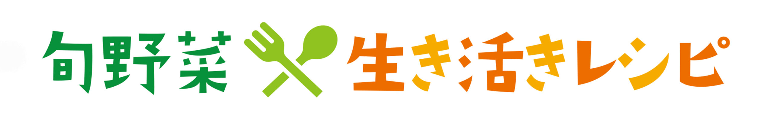 生き活きレシピ